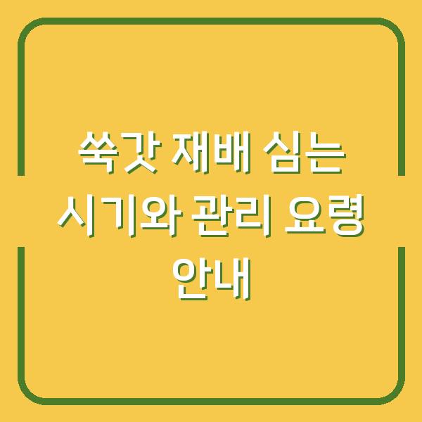 쑥갓 재배 심는 시기와 관리 요령 안내