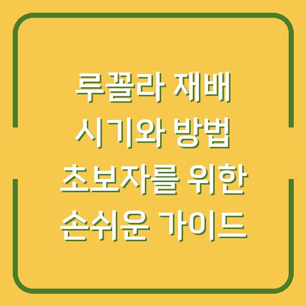 루꼴라 재배 시기와 방법 초보자를 위한 손쉬운 가이드