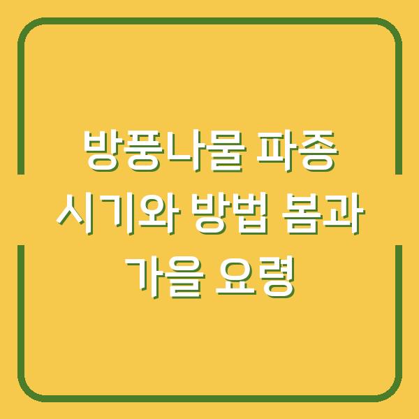 방풍나물 파종 시기와 방법 봄과 가을 요령