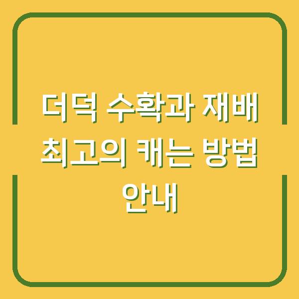 더덕 수확과 재배 최고의 캐는 방법 안내