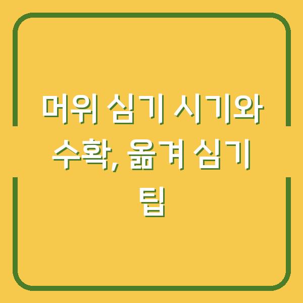 머위 심기 시기와 수확, 옮겨 심기 팁