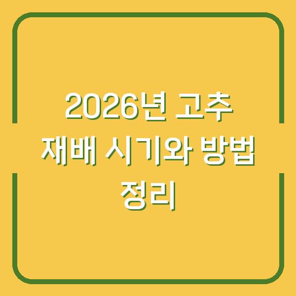 2026년 고추 재배 시기와 방법 정리