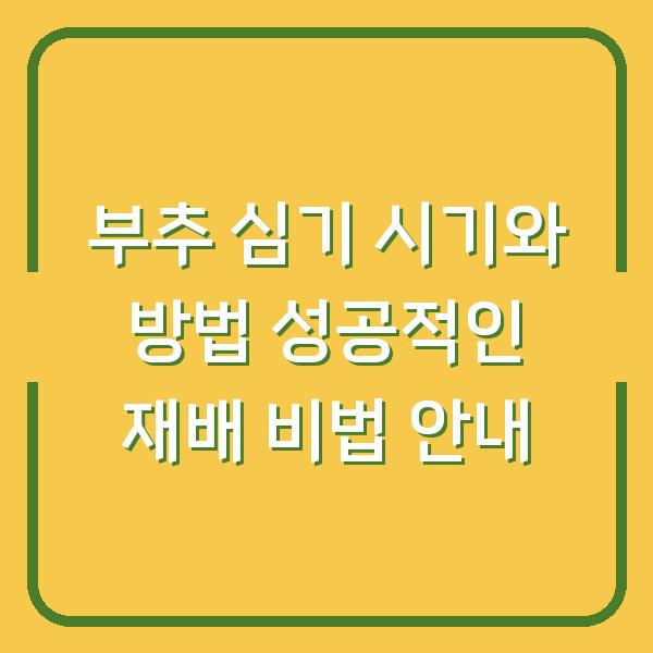 부추 심기 시기와 방법 성공적인 재배 비법 안내