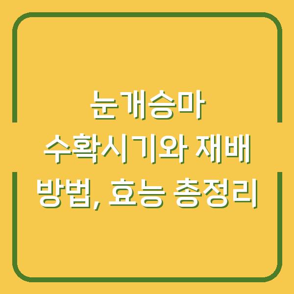 눈개승마 수확시기와 재배 방법, 효능 총정리