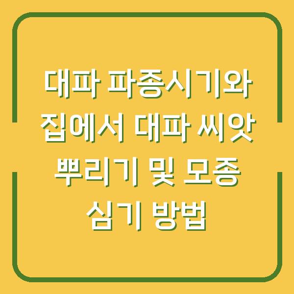대파 파종시기와 집에서 대파 씨앗 뿌리기 및 모종 심기 방법