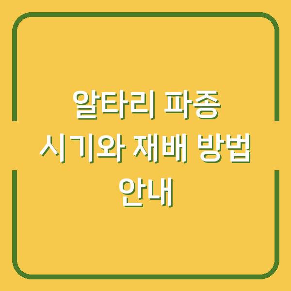 알타리 파종 시기와 재배 방법 안내