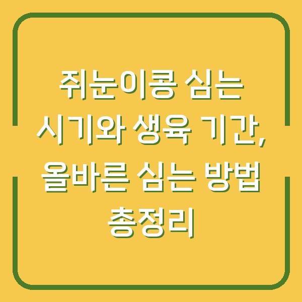쥐눈이콩 심는 시기와 생육 기간, 올바른 심는 방법 총정리