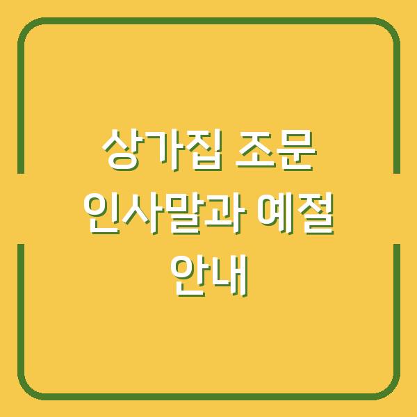 상가집 조문 인사말과 예절 안내