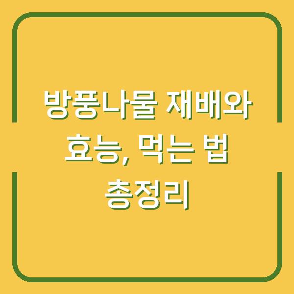 방풍나물 재배와 효능, 먹는 법 총정리