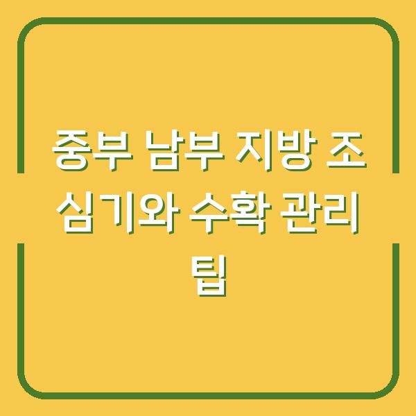 중부 남부 지방 조 심기와 수확 관리 팁