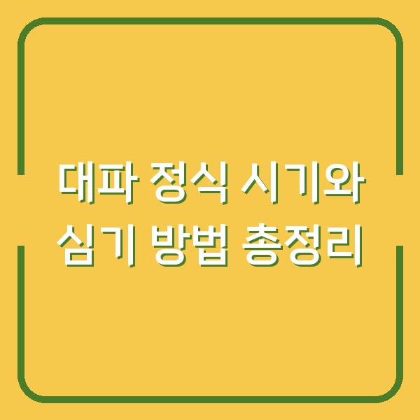 대파 정식 시기와 심기 방법 총정리