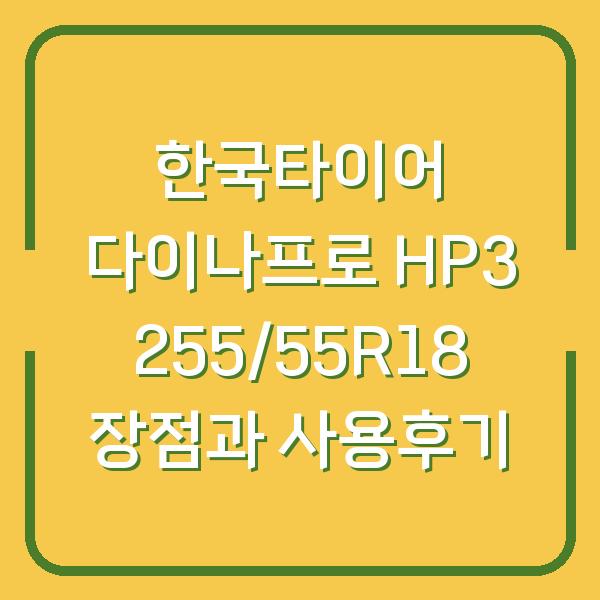 한국타이어 다이나프로 HP3 255/55R18 장점과 사용후기