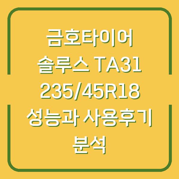 금호타이어 솔루스 TA31 235/45R18 성능과 사용후기 분석