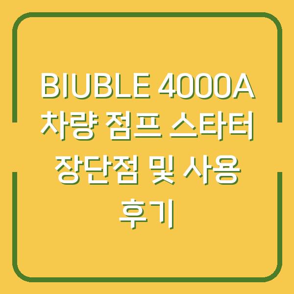 BIUBLE 4000A 차량 점프 스타터 장단점 및 사용 후기