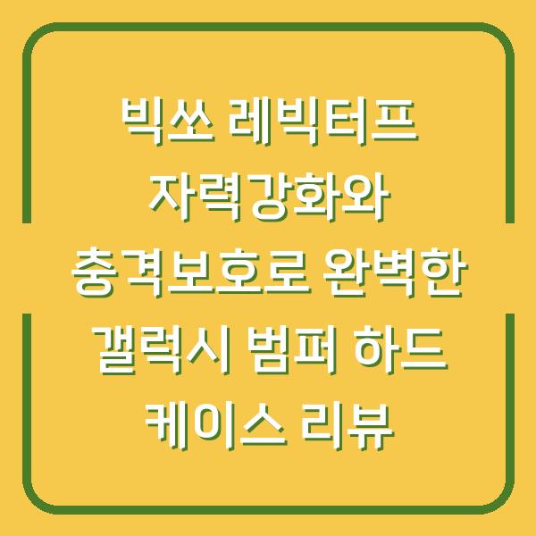 빅쏘 레빅터프 자력강화와 충격보호로 완벽한 갤럭시 범퍼 하드 케이스 리뷰