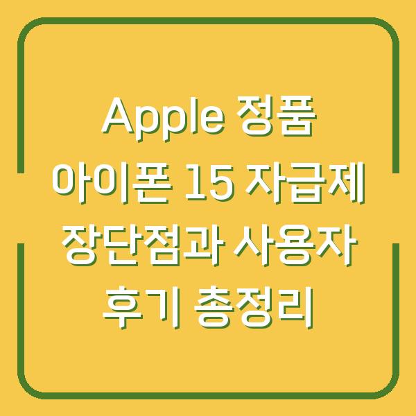 Apple 정품 아이폰 15 자급제 장단점과 사용자 후기 총정리