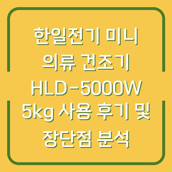 한일전기 미니 의류 건조기 HLD-5000W 5kg 사용 후기 및 장단점 분석