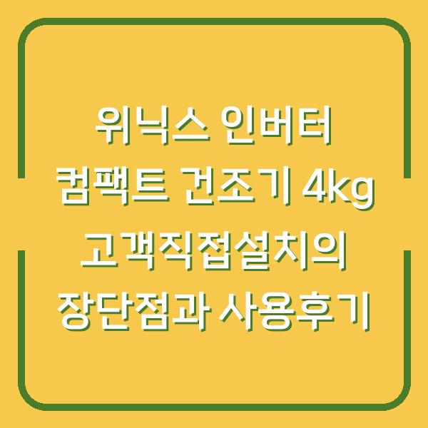 위닉스 인버터 컴팩트 건조기 4kg 고객직접설치의 장단점과 사용후기