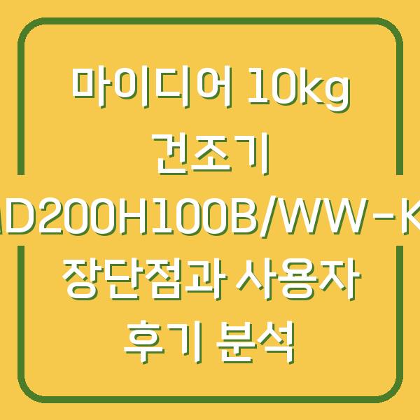 마이디어 10kg 건조기 MD200H100B/WW-KR 장단점과 사용자 후기 분석