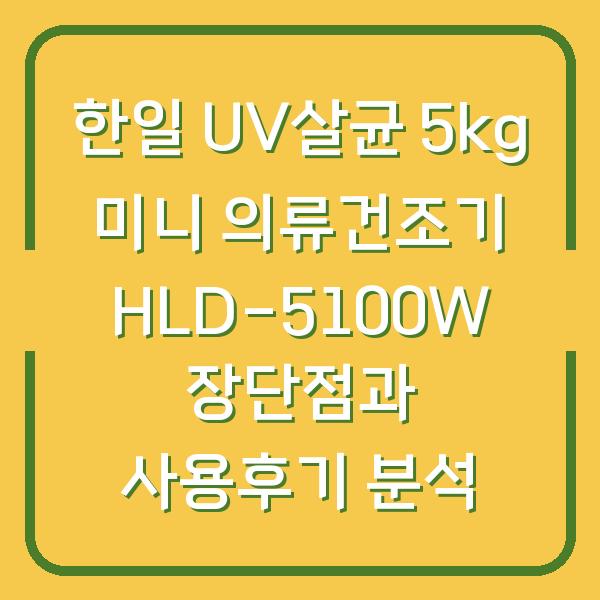 한일 UV살균 5kg 미니 의류건조기 HLD-5100W 장단점과 사용후기 분석