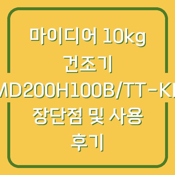 마이디어 10kg 건조기 MD200H100B/TT-KR 장단점 및 사용 후기