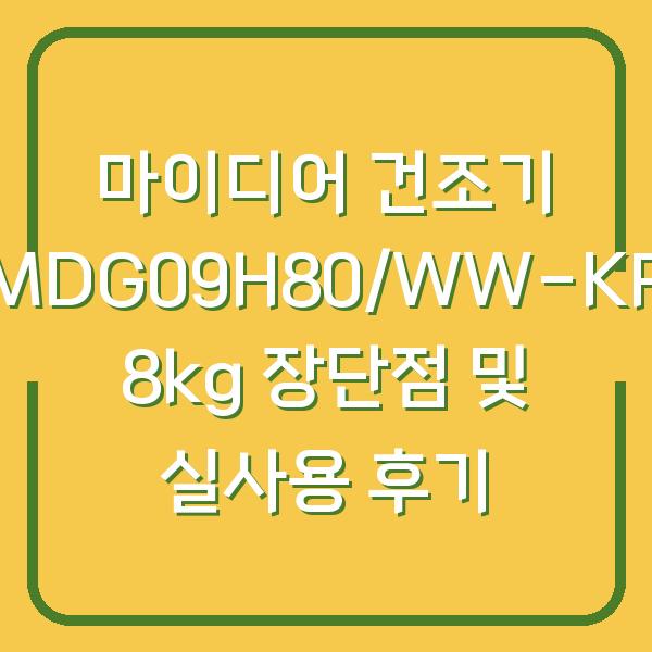 마이디어 건조기 MDG09H80/WW-KR 8kg 장단점 및 실사용 후기