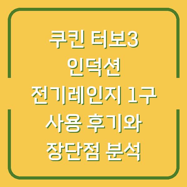 쿠킨 터보3 인덕션 전기레인지 1구 사용 후기와 장단점 분석