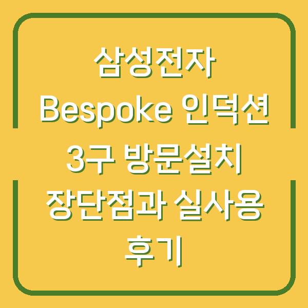 삼성전자 Bespoke 인덕션 3구 방문설치 장단점과 실사용 후기