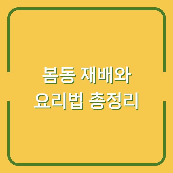 봄동 재배와 요리법 총정리