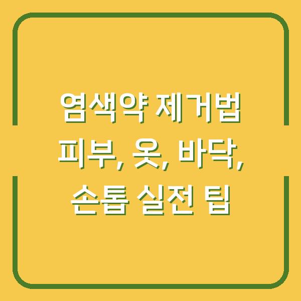 염색약 제거법 피부, 옷, 바닥, 손톱 실전 팁