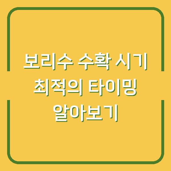 보리수 수확 시기 최적의 타이밍 알아보기