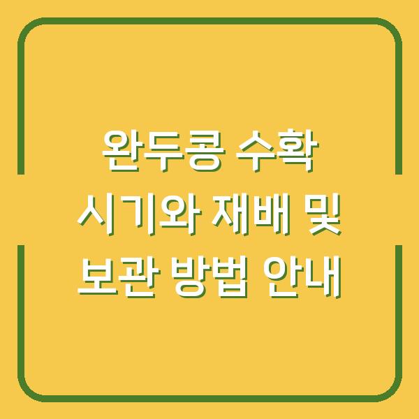 완두콩 수확 시기와 재배 및 보관 방법 안내