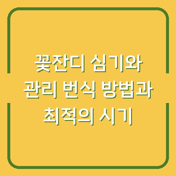 꽃잔디 심기와 관리 번식 방법과 최적의 시기