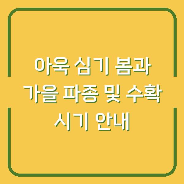 아욱 심기 봄과 가을 파종 및 수확 시기 안내