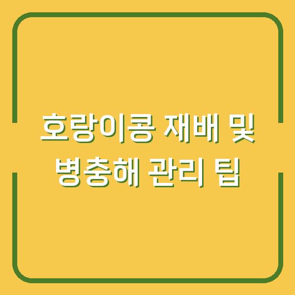호랑이콩 재배 및 병충해 관리 팁