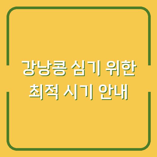 강낭콩 심기 위한 최적 시기 안내