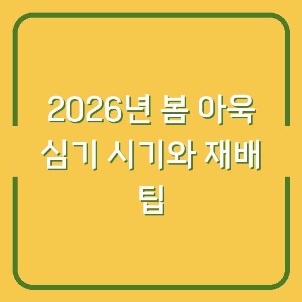 2026년 봄 아욱 심기 시기와 재배 팁