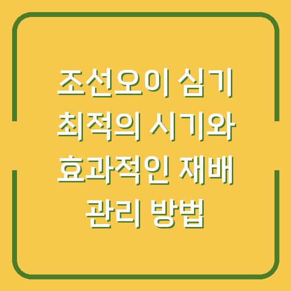 조선오이 심기 최적의 시기와 효과적인 재배 관리 방법