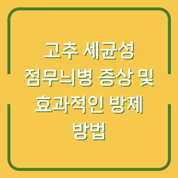 고추 세균성 점무늬병 증상 및 효과적인 방제 방법