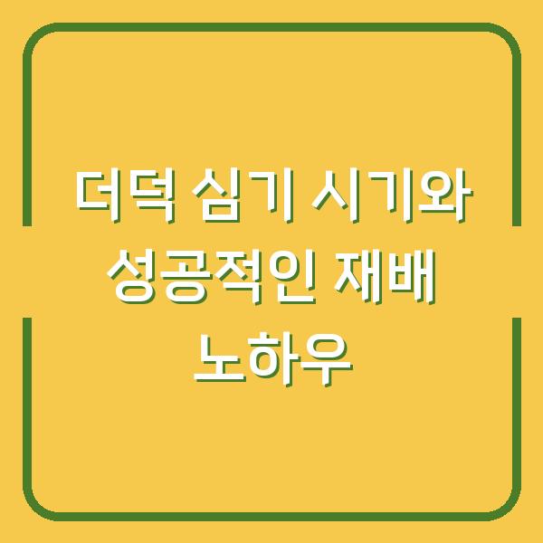 더덕 심기 시기와 성공적인 재배 노하우