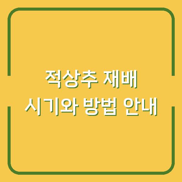 적상추 재배 시기와 방법 안내