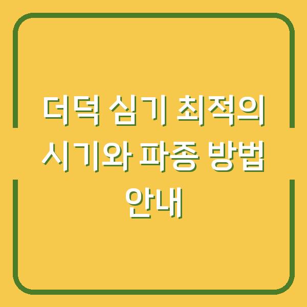 더덕 심기 최적의 시기와 파종 방법 안내