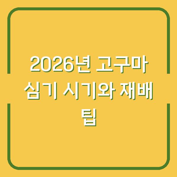2026년 고구마 심기 시기와 재배 팁