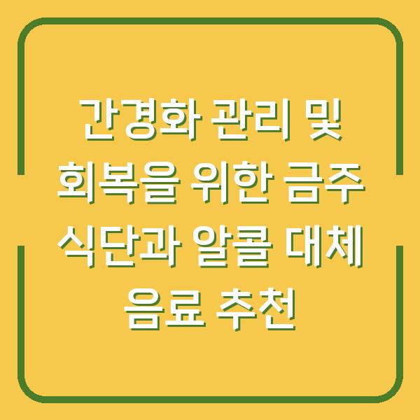 간경화 관리 및 회복을 위한 금주 식단과 알콜 대체 음료 추천