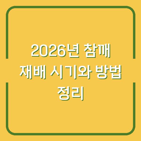 2026년 참깨 재배 시기와 방법 정리