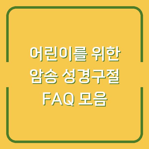 어린이를 위한 암송 성경구절 FAQ 모음