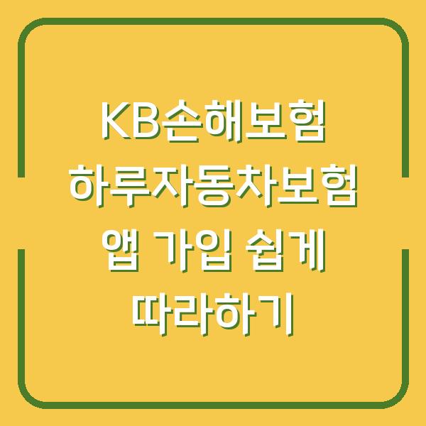 KB손해보험 하루자동차보험 앱 가입 쉽게 따라하기