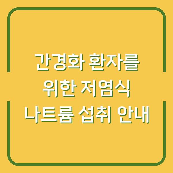 간경화 환자를 위한 저염식 나트륨 섭취 안내