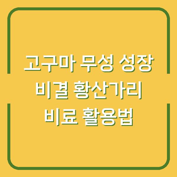 고구마 무성 성장 비결 황산가리 비료 활용법