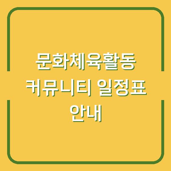 문화체육활동 커뮤니티 일정표 안내